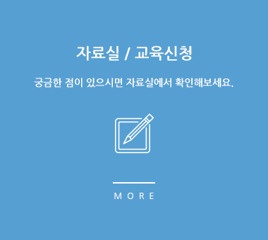 자료실/교육신청